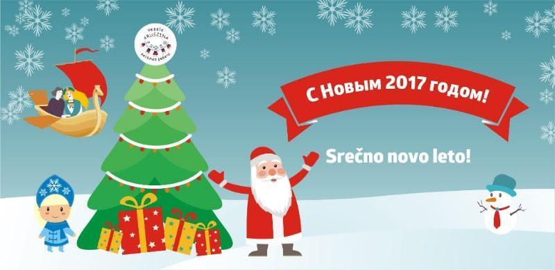 Srečno 2017!